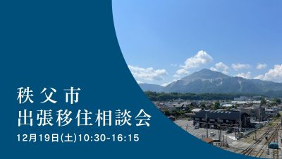 12/19開催 秩父市出張移住相談会 | 移住関連イベント情報