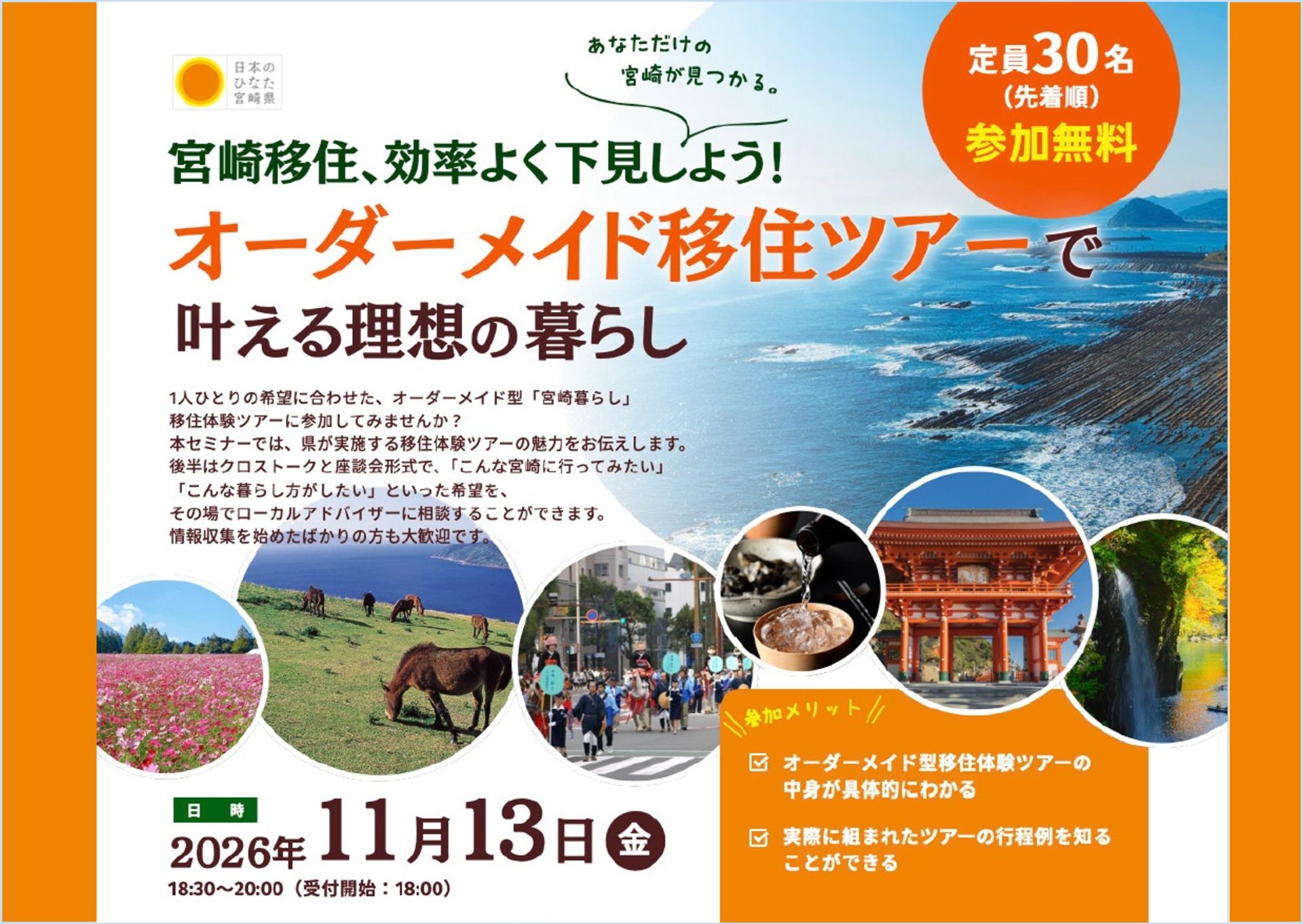 宮崎移住、効率よく下見しよう！移住セミナー  ～オーダーメイド移住ツアーで叶える理想の暮らし～ | 移住関連イベント情報