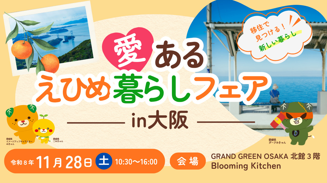 【愛媛県】愛あるえひめ暮らしフェア in 大阪　≪11/28（土）開催≫ | 移住関連イベント情報