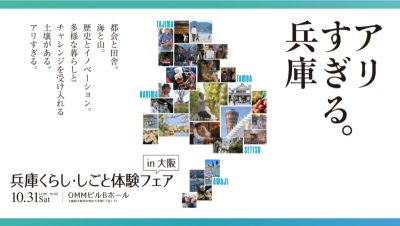 10/31（土）『兵庫くらし・しごと体験フェア大阪』開催します！！ | 移住関連イベント情報