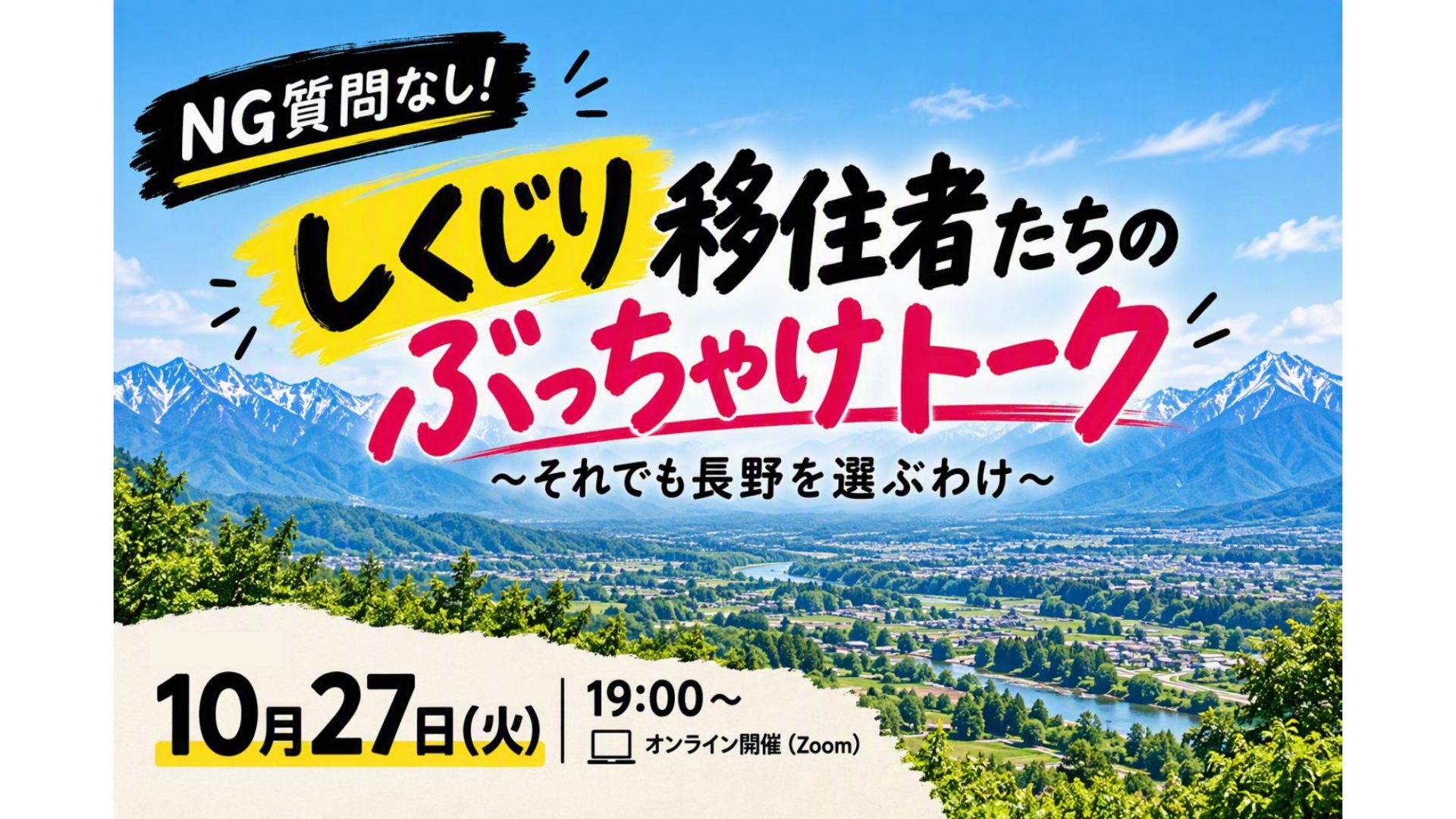 NG質問なし！　しくじり移住者たちのぶっちゃけトーク～それでも長野を選ぶわけ～ | 移住関連イベント情報