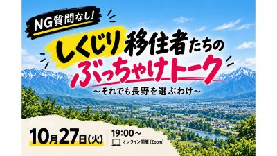 NG質問なし！　しくじり移住者たちのぶっちゃけトーク～それでも長野を選ぶわけ～ | 移住関連イベント情報