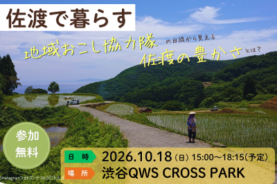 【佐渡市】〈10月18日（日）〉　「佐渡で暮らす～地域おこし協力隊の目線から見える佐渡の豊かさ～」交流イベント | 移住関連イベント情報