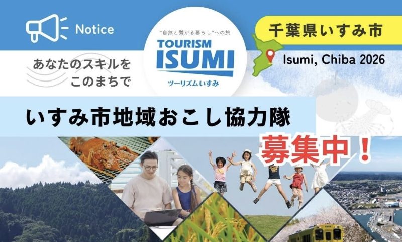 【いすみ市】地域おこし協力隊者募集中！《ツーリズムいすみでの観光地域づくり》 | 地域のトピックス