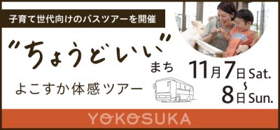 【横須賀市】海と街、どちらも楽しむ暮らしへ。未来の暮らしを探す、よこすか体感ツアー | 移住関連イベント情報