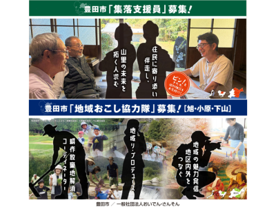 豊田市「集落支援員」「地域おこし協力隊」 募集！ | 地域のトピックス