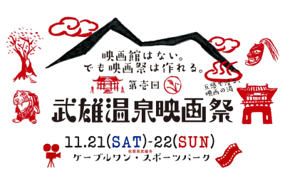 11/21-22(土日)【第壱回】武雄温泉映画祭を開催します！ | 地域のトピックス