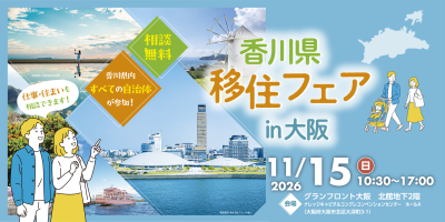 香川県移住フェアin大阪 2026 | 移住関連イベント情報