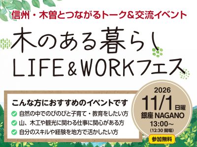 【信州・木曽】木のある暮らし LIFE ＆ WORK フェス | 移住関連イベント情報