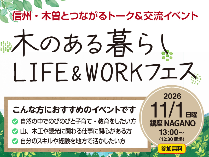 【信州・木曽】木のある暮らし LIFE ＆ WORK フェス | 移住関連イベント情報