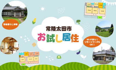 田舎暮らしトライアルハウス【常陸太田市】 | 地域のトピックス