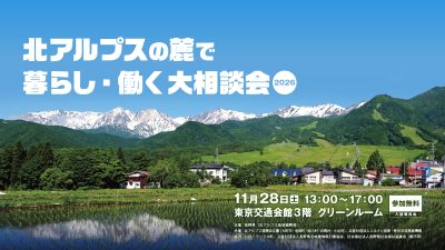 北アルプスの麓で暮らし・働く大相談会2026 | 移住関連イベント情報