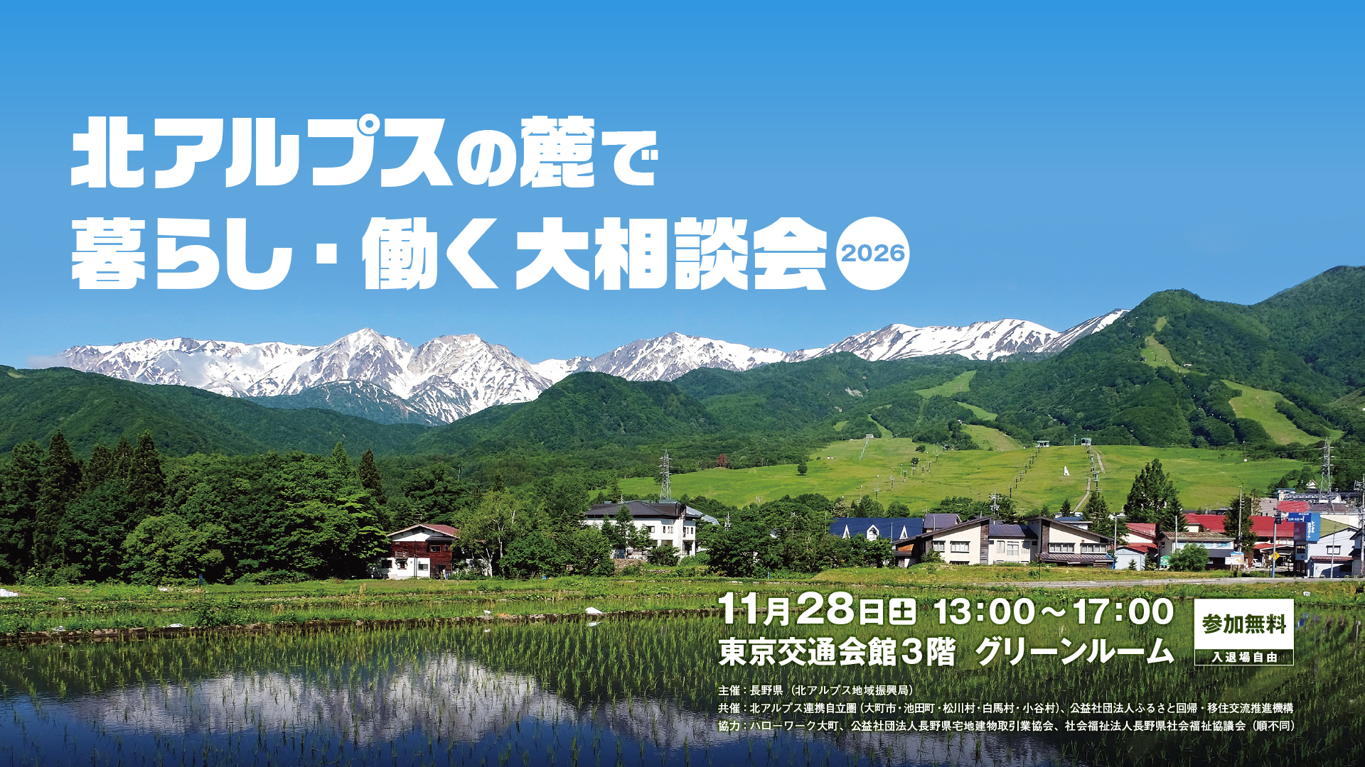 北アルプスの麓で暮らし・働く大相談会2026 | 移住関連イベント情報
