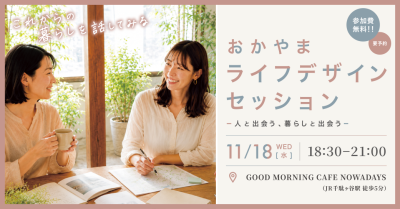 おかやまライフデザインセッション　－人と出会う、暮らしと出会うー | 移住関連イベント情報