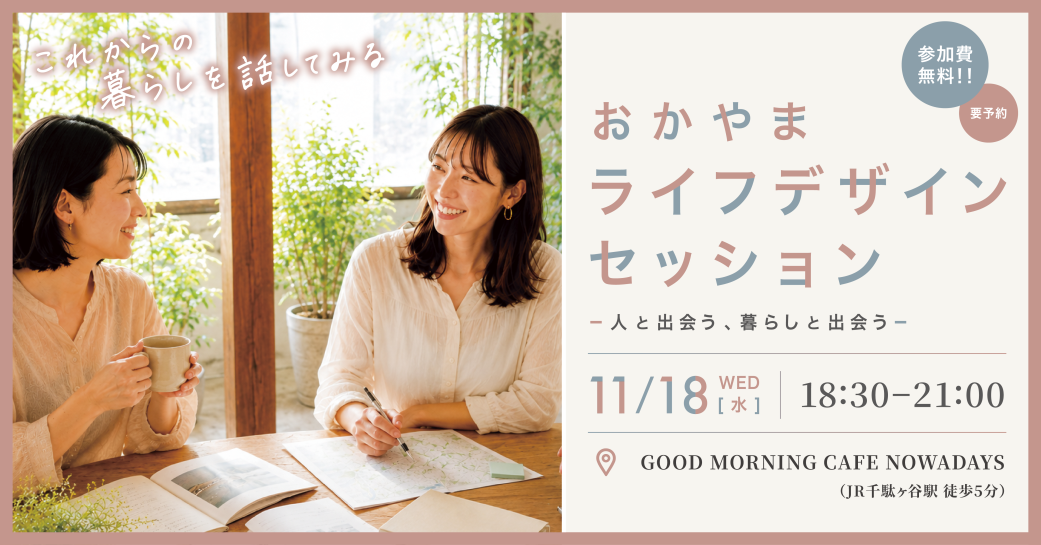 おかやまライフデザインセッション　－人と出会う、暮らしと出会うー | 移住関連イベント情報