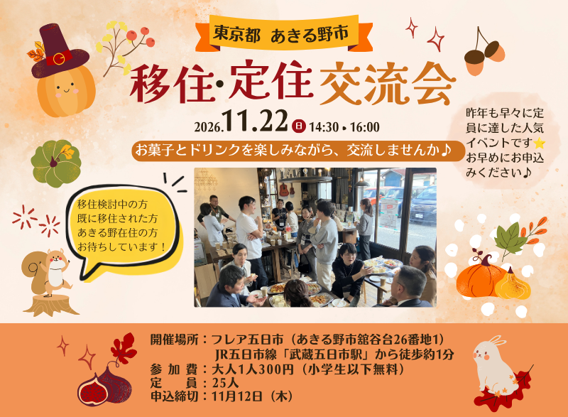 11/22【東京あきる野市】移住・定住交流会 | 地域のトピックス
