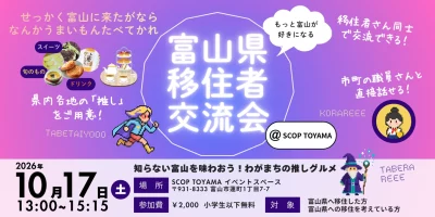 富山県移住者交流会（at SCOP TOYAMA）参加者募集！ | 移住関連イベント情報