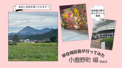 『花と歌舞伎と名水のまち』小鹿野(おがの)を巡ってきた Vol.2 | 地域のトピックス