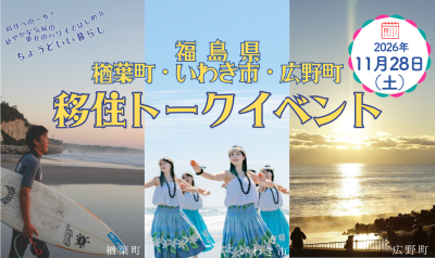 移住への一歩！ 穏やかな気候の“東北のハワイ”ではじめる、 ちょうどいい暮らし  【楢葉町・いわき市・広野町合同移住セミナー】 | 移住関連イベント情報