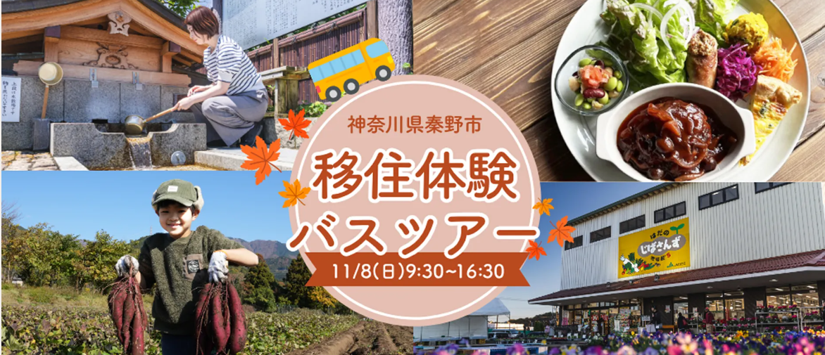 【秦野市】水と緑に囲まれた丹沢の麓で見つける、家族と自分にちょうどいい暮らし。まちの魅力を巡る移住体験バスツアー | 移住関連イベント情報