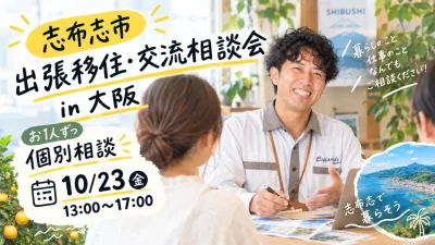 「志布志市 出張移住・交流相談会 in 大阪」～志布志市での暮らしや地域との関わりを気軽に相談！～ | 移住関連イベント情報