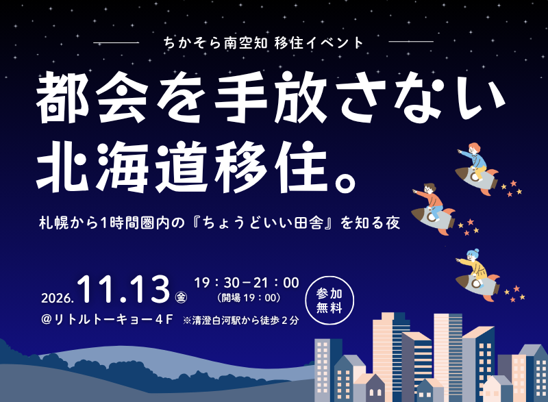【11/13(金)＠東京】ちかそら南空知（三笠市・長沼町・栗山町）移住イベント | 移住関連イベント情報