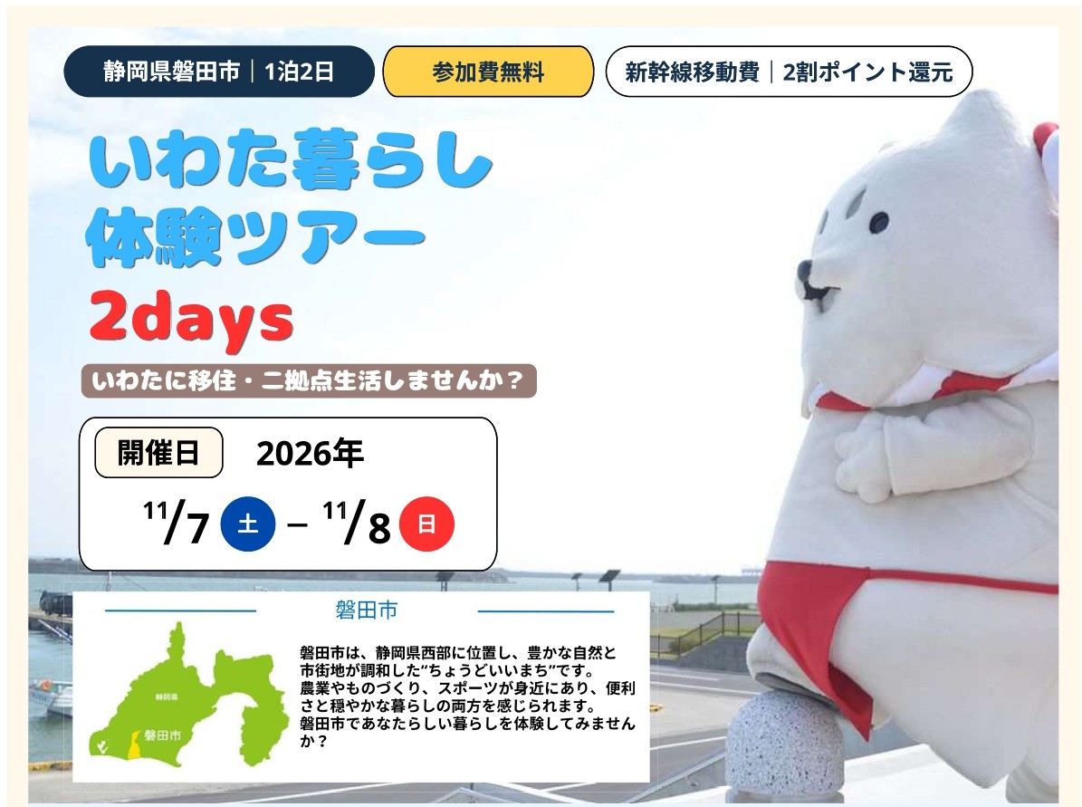 【磐田市】いわた暮らし体験ツアー | 移住関連イベント情報