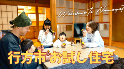 お試し住宅で田舎暮らしを体験してみませんか？ | 地域のトピックス