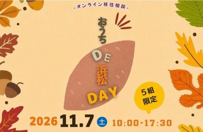 オンライン移住相談「おうちDE浜松DAY」 | 移住関連イベント情報