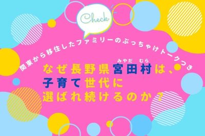 なぜ長野県宮田村は、子育て世代に選ばれ続けるのか？～関東から移住したファミリーのぶっちゃけトークつき～ | 移住関連イベント情報