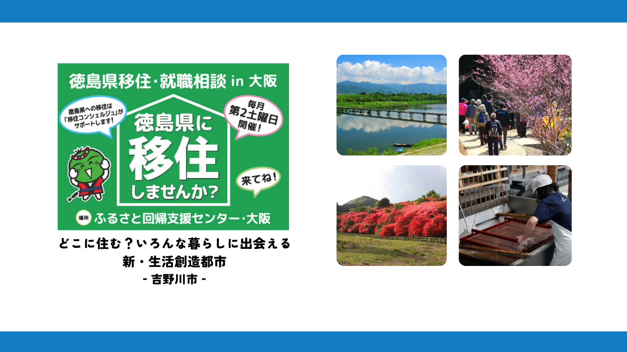【11月は吉野川市】徳島県移住・就職相談会 in大阪 | 地域のトピックス