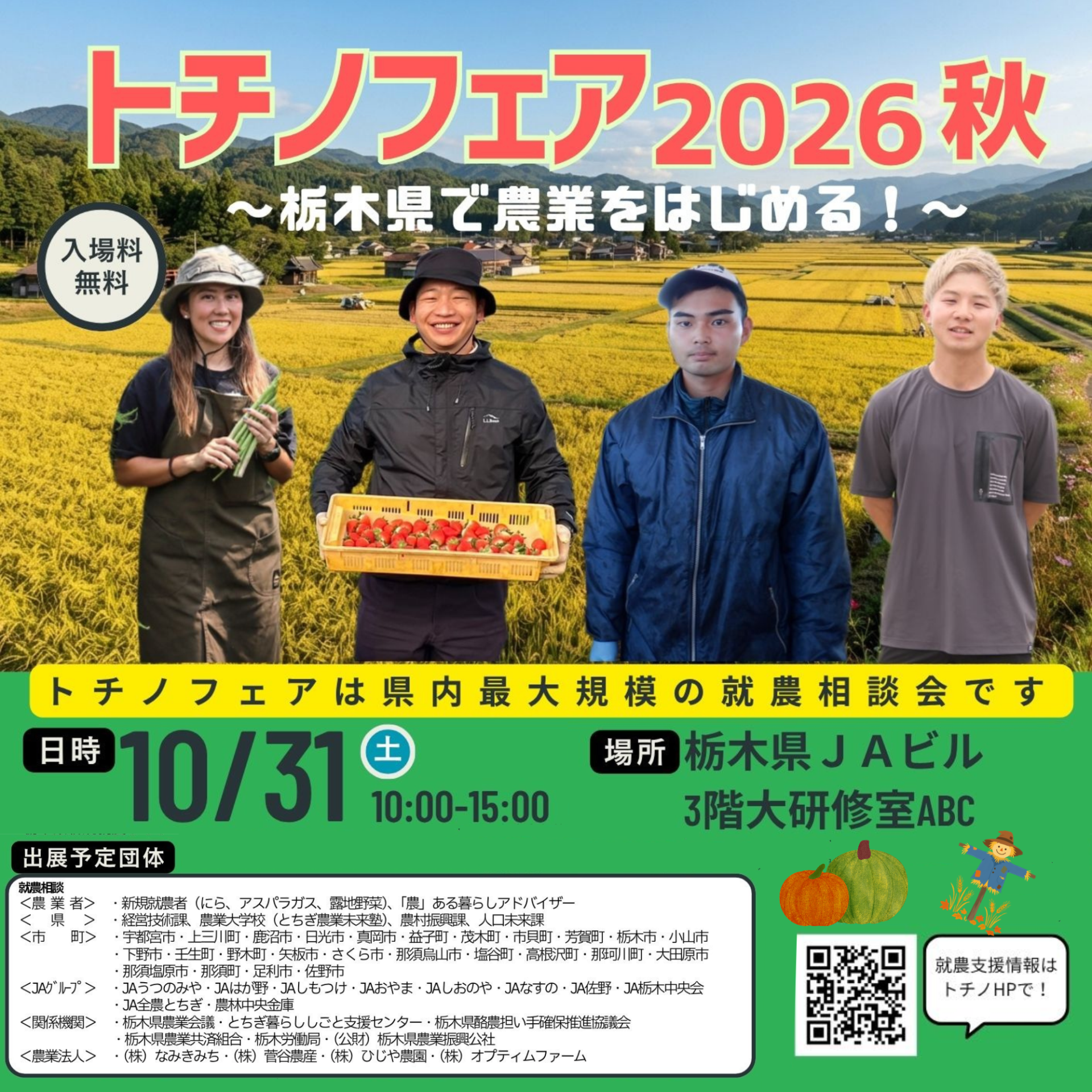 トチノフェア2026秋～栃木県で農業をはじめる！～ | 移住関連イベント情報