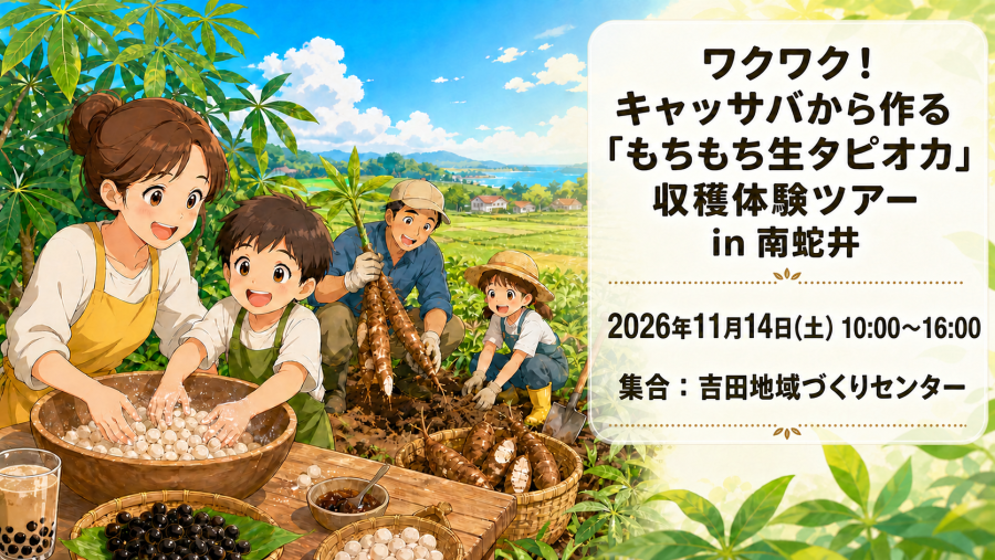 【富岡市】ワクワク！キャッサバから作る「もちもち生タピオカ」収穫体験ツアー in 南蛇井 | 移住関連イベント情報