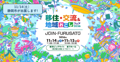静岡市も出展します！＼11/14(土) 移住・交流＆地域おこしフェア2026／ | 地域のトピックス