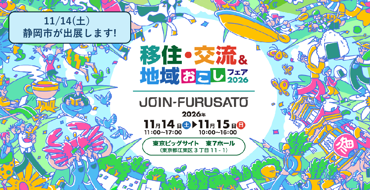 静岡市も出展します！＼11/14(土) 移住・交流＆地域おこしフェア2026／ | 地域のトピックス