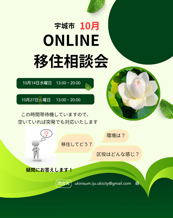 【10月】宇城市ONLINE移住相談会 開催のお知らせ | 移住関連イベント情報