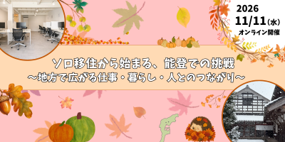 【11/11(水)オンライン開催】いしかわ移住セミナー「ソロ移住から始まる、能登での挑戦　～地方で広がる仕事・暮らし・人とのつながり～」 | 移住関連イベント情報