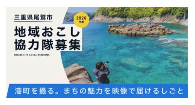 【尾鷲市】地域おこし協力隊募集！ 港町をローカルメディア化する情報発信エディター | 地域のトピックス