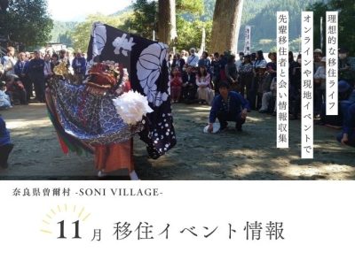 【奈良県曽爾村】11月の移住イベント情報！＜現地開催・オンライン＞ | 地域のトピックス