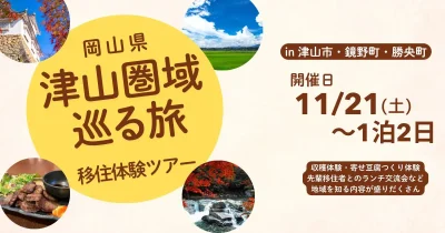 岡山県　津山圏域巡る旅　移住体験ツアー | 移住関連イベント情報