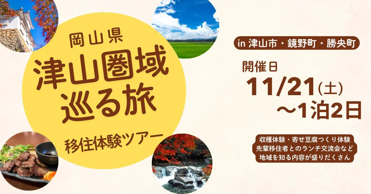 岡山県　津山圏域巡る旅　移住体験ツアー | 移住関連イベント情報