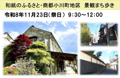 和紙のふるさと・商都小川町地区　景観まち歩き | 移住関連イベント情報