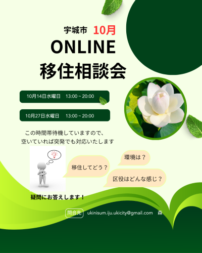 【10月】宇城市ONLINE移住相談会 開催のお知らせ | 移住関連イベント情報