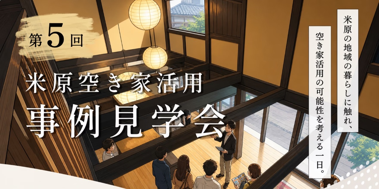 空き家活用事例見学会in米原 | 地域のトピックス
