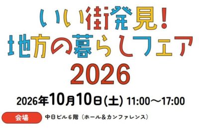 【静岡県出展一覧！】いい街発見！地方の暮らしフェア2026 | 地域のトピックス