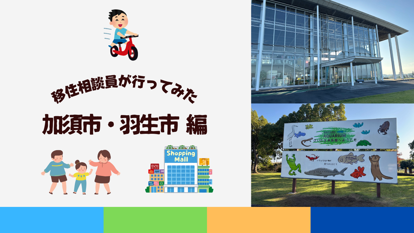 ちょっと気になる北埼玉！加須市・羽生市に移住相談員が行ってみた | 地域のトピックス