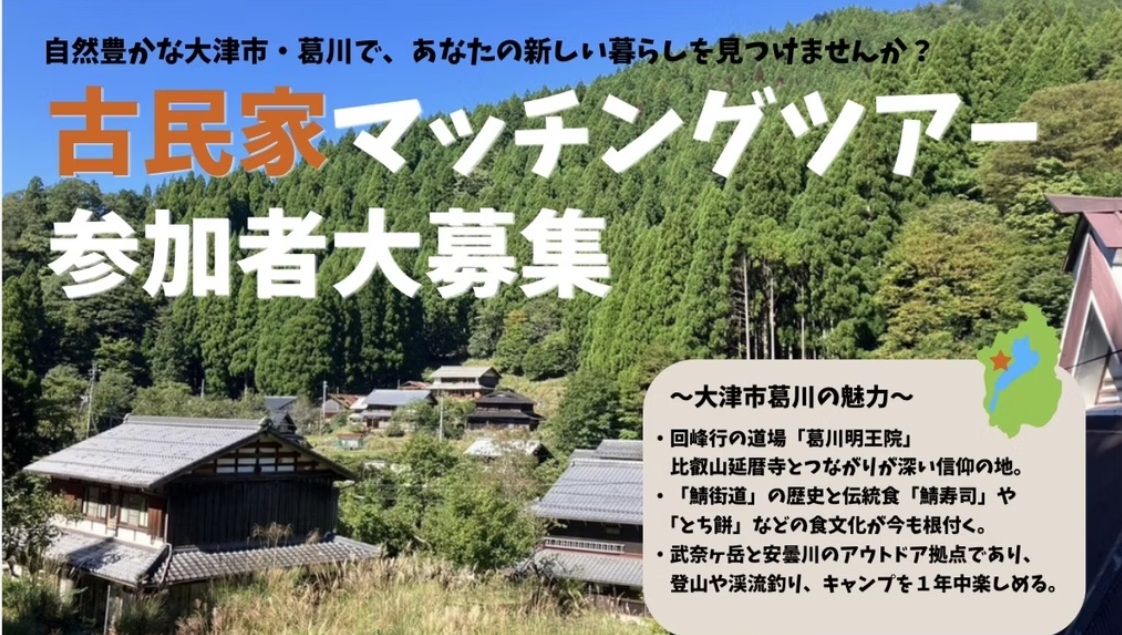 【5組限定】大津市葛川の古民家を巡る「古民家マッチングツアー」 | 地域のトピックス