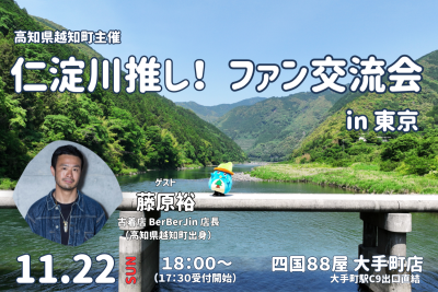 【11/22開催】仁淀川推し！ ファン交流会 in 東京 | 移住関連イベント情報
