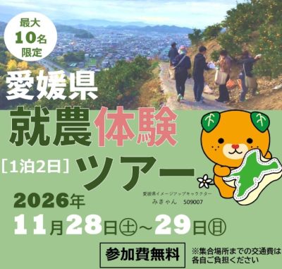 【愛媛県就農体験ツアー】が開催されます！ | 地域のトピックス