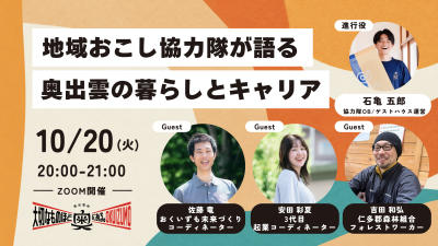 地域おこし協力隊が語る奥出雲の暮らしとキャリア | 移住関連イベント情報